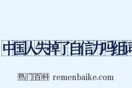 中国人失掉了自信力吗组词是什么意思的图片